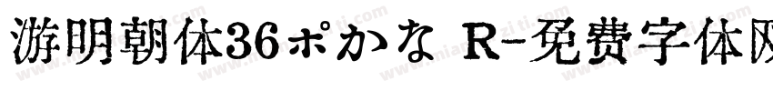 游明朝体36ポかな R字体转换